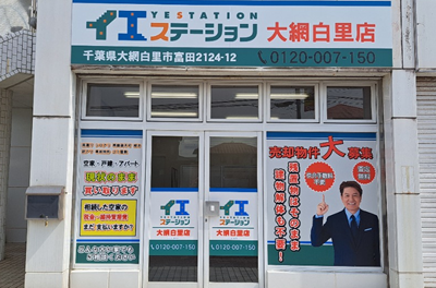 イエステーション大網白里店くらしあ株式会社